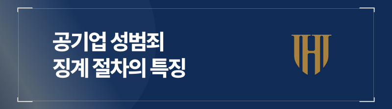 공기업성범죄 징계 절차의 특징