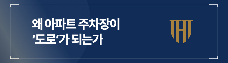 왜 아파트 주차장이 ‘도로’가 되는가?