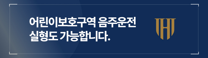 어린이보호구역음주운전, 실형도 가능합니다.