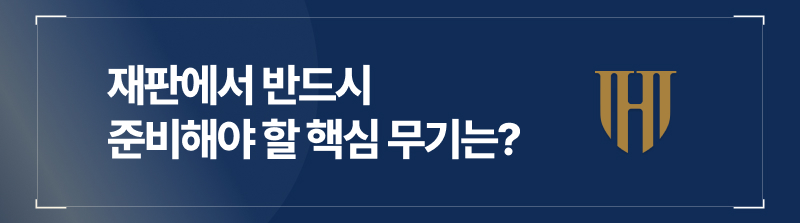 재판에서 반드시 준비해야 할 핵심 무기는?