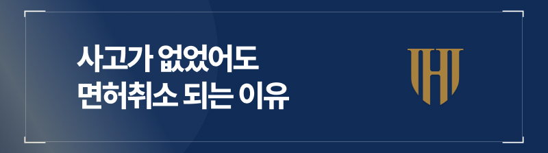 사고가 없었어도 면허취소 되는 이유