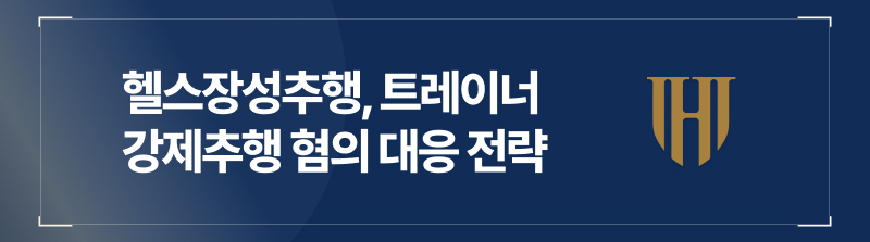 헬스장성추행, 트레이너 강제추행 혐의 대응 전략