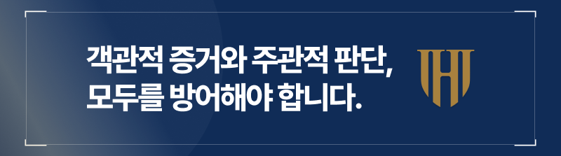 객관적 증거와 주관적 판단, 모두를 방어해야 합니다.