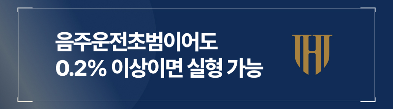 음주운전초범이어도 0.2% 이상이면 실형 가능합니다.