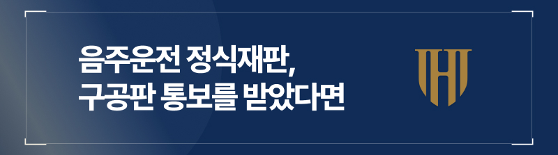 음주운전 정식재판, 구공판 통보를 받았다면 반드시 읽어보세요