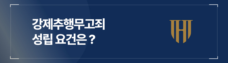 강제추행무고죄 성립 요건은?