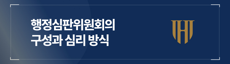 행정심판위원회의 구성과 심리 방식
