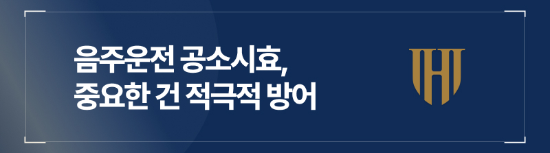 음주운전공소시효, 중요한 건 적극적 방어