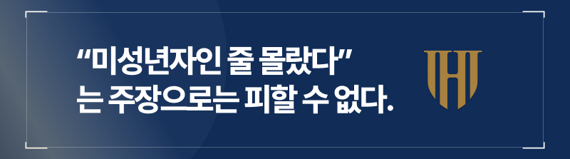 “미성년자인 줄 몰랐다”는 주장의 한계