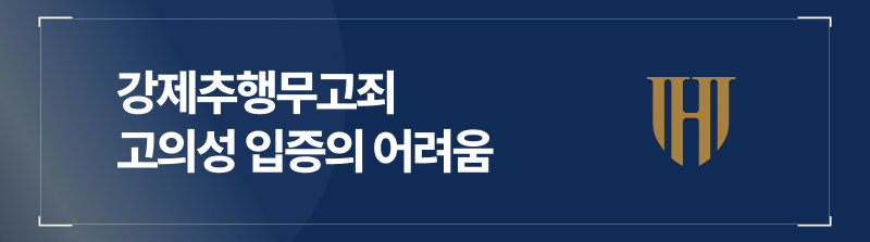 강제추행무고죄 고의성 입증의 어려움