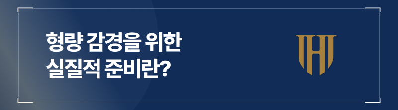 형량 감경을 위한 실질적 준비란?