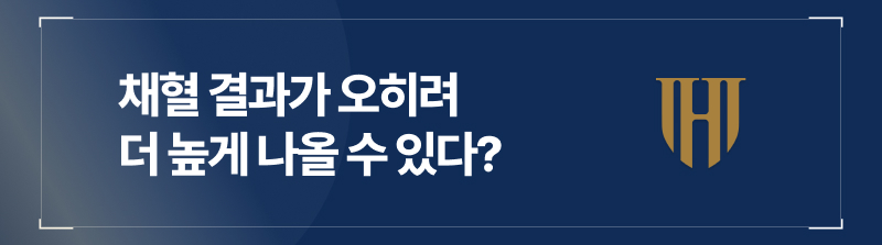 채혈 결과가 오히려 더 높게 나올 수 있다?