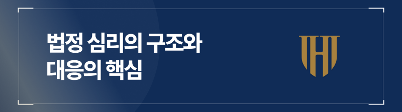 법정 심리의 구조와 대응의 핵심