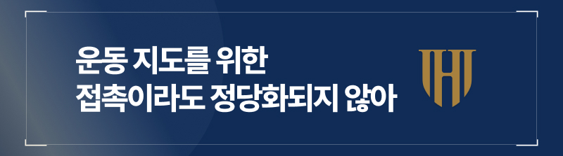 운동 지도를 위한 접촉이라도 정당화되지 않습니다