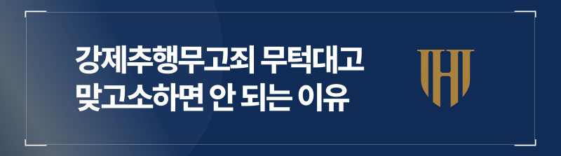 강제추행무고죄, 무턱대고 맞고소하면 안 되는 이유