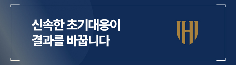 신속한 초기대응이 결과를 바꿉니다