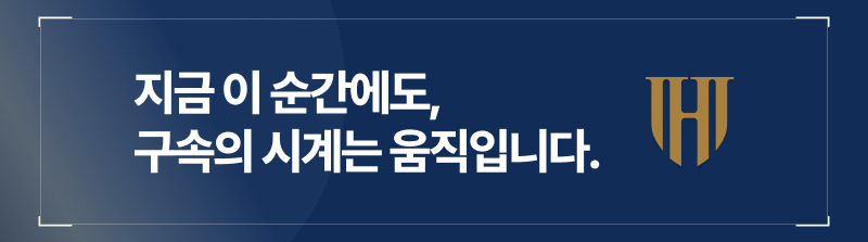 카촬죄 구속의 시계, 지금 이 순간에도 움직입니다.