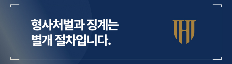 형사처벌과 징계는 별개 절차입니다.