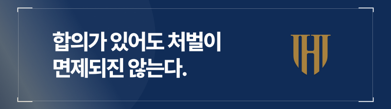 합의가 있어도 처벌이 면제되진 않는다.
