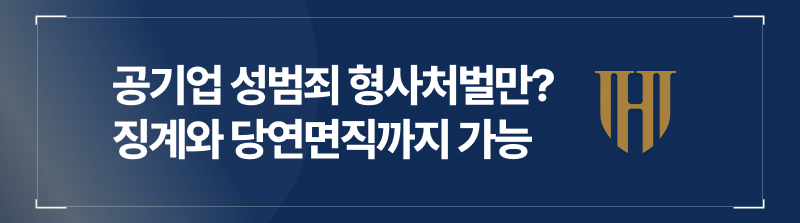 공기업성범죄, 형사처벌과 별개로 징계와 당연면직까지 될 수 있다?