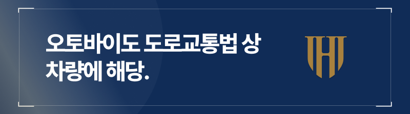 오토바이도 도로교통법상 ‘차량’입니다.