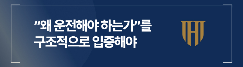 “왜 운전해야 하는가”를 구조적으로 입증