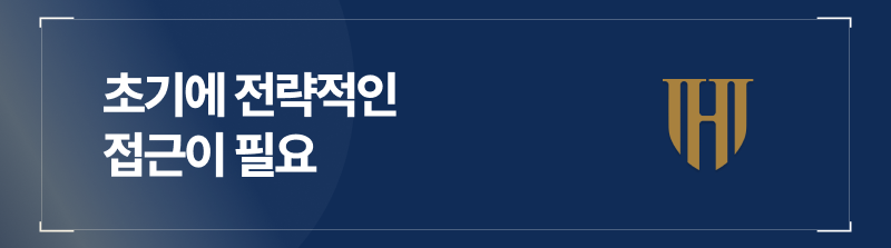 초기에 전략적으로 접근해야 합니다.