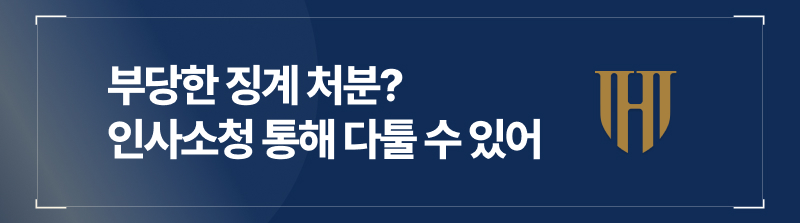 부당한 징계 처분? 인사소청 통해 다툴 수 있습니다.