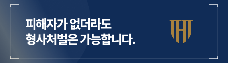 피해자가 없더라도 형사처벌은 가능합니다.