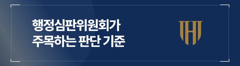 행정심판위원회가 주목하는 판단 기준