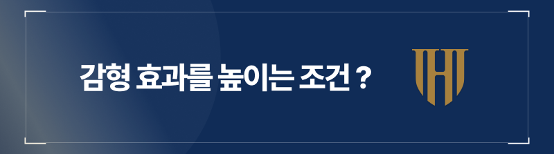 감형 효과를 높이는 조건은?