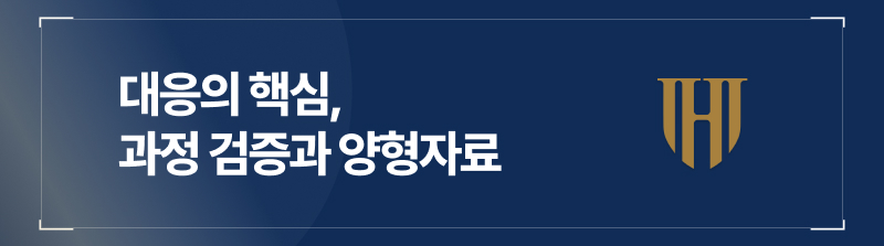 대응의 핵심, 과정 검증과 양형자료