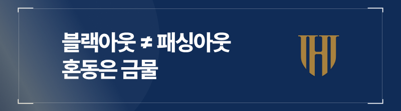 블랙아웃 ≠ 패싱아웃, 혼동은 금물