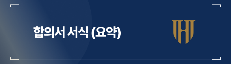 합의서 서식 (요약)