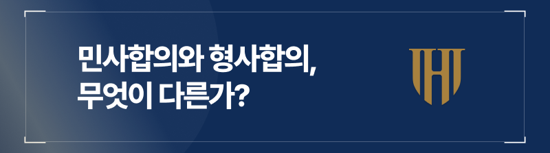 민사합의와 형사합의의 차이