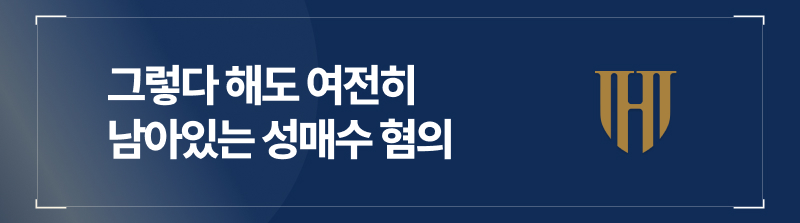 그렇다 해도 여전히 남아있는 성매수 혐의
