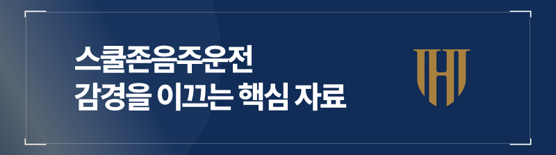 스쿨존음주운전 감경을 이끄는 핵심 자료