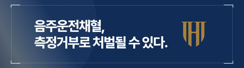 음주운전채혈, ‘측정거부’로 처벌될 수 있습니다.