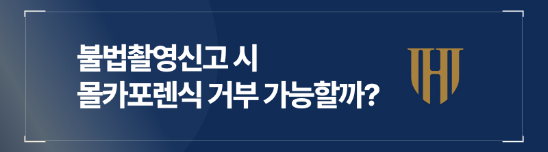 불법촬영신고 시 몰카포렌식 거부 가능할까?