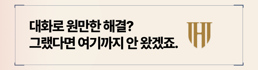 조정은 철저한 자료전과 수치 싸움, 그리고 심리전을 포함한 ‘협상’입니다.