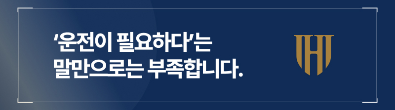 ‘운전이 필요하다’는 말만으로는 부족합니다.