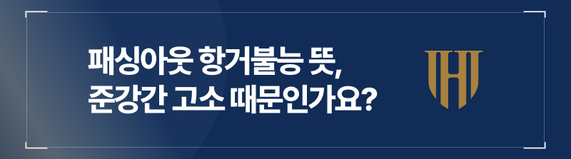 패싱아웃 항거불능 뜻, 준강간 고소 때문인가요?