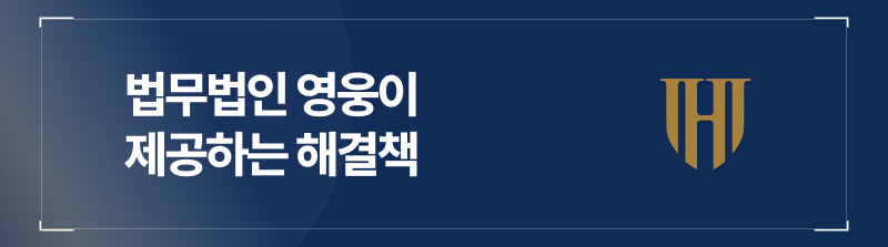 법무법인 영웅이 제공하는 해결책