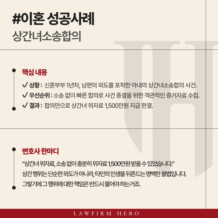 상간녀소송합의 가능할까? 오직 합의만으로 손해배상 1,500만원 받아낼 수 있었던 비결