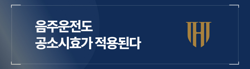 음주운전도 공소시효가 적용된다.