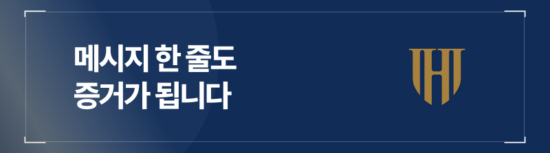 메시지 한 줄도 증거가 됩니다