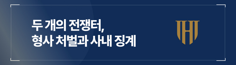 두 개의 전쟁터, 형사 처벌과 사내 징계