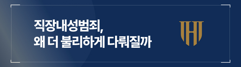 직장내성범죄, 왜 더 불리하게 다뤄질까