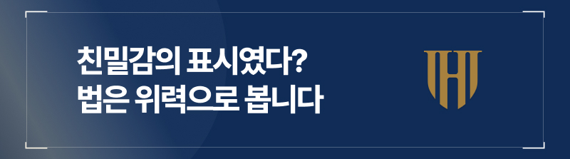 친밀감의 표시였다? 법은 위력으로 봅니다