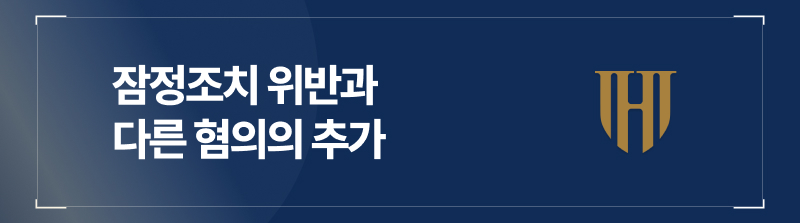 잠정조치 위반과 다른 혐의의 추가